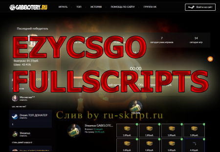 TOP EZYCSGO Админка+Хеш+подкрутка