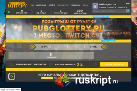 Скрипт рулетки pubglottery