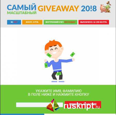 Скрипт Giveaway